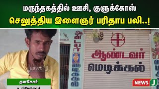 மருந்தகத்தில் ஊசி, குளுக்கோஸ் செலுத்திய இளைஞர் பரிதாப பலி..!  | NewsJ