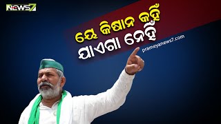 ସୀମାରେ ଆଜି ଚାଷୀ ନେତାଙ୍କ ବୈଠକ, ଆନ୍ଦୋଳନ ଚାଲିବ ନ ନାହିଁ ହେବ ନିଷ୍ପତ୍ତି