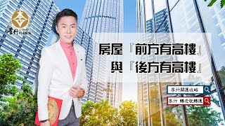 【直播】房子前後有高樓會影響風水嗎？｜20230717｜李行老師｜李行開運攻略