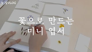 꽃,집VLOG | 누름꽃으로 엽서 만들기💌