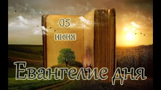 Евангелие дня. Чтимые святые дня. Седмица 7-я по Пасхе. (05 июня 2020 г.)