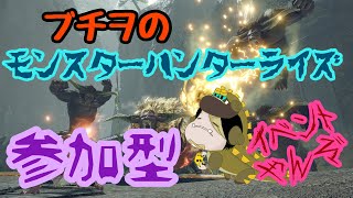 ブチヲ の【モンスターハンターライズ Switch版】参加型♪