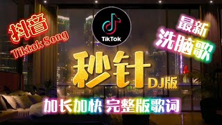 最新洗脑歌🔥《秒针》DJ 阿梨版 加长动感 完整版歌词 | 抖音广场舞 粤语+中文歌 Tiktok Dance Song | Mandarin Song