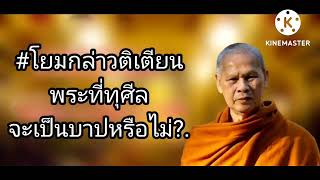 โยมกล่าวติเตียนพระที่ทุศีล จะเป็นบาปหรือไม่? โดย หลวงปู่เปลี่ยน ปัญญาปทีโป