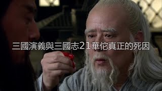 三国演义与三国志21华佗真正的死因