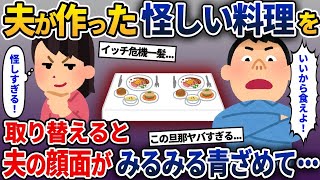 別居中の夫が出してきた料理が怪しい→こっそり取り替えてみたらとんでもないことにw【2ch修羅場スレ・ゆっくり解説】