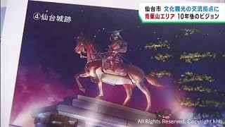 仙台市が青葉山エリアのビジョンを公表　歴史と今と未来をつなぐ特別な空間と時間を