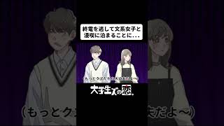 終電を逃して文系女子と漫喫に泊まることに...【アニメコント】