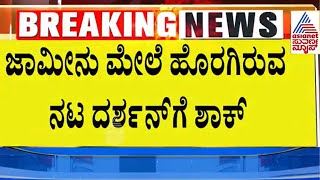 ದರ್ಶನ್ ಗೆ ಶಾಕ್ ಮೇಲೆ ಶಾಕ್! ಅಷ್ಟಕ್ಕೂ ಆಗಿದ್ದೇನು? Darshan News | Suvarna News | Kannada News