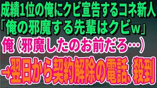 【スカッとする話】営業成績1位の俺にクビ宣告するコネ新人「俺の邪魔する先輩はクビｗ」俺（邪魔してたのお前だろ…）言われた通りに退職すると→翌日から契約解除の電話が殺到【修羅場】