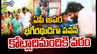 LIVE🔴-ఏపీ అపర భగీరథుడిగా పవన్..కోట్లాదిమందికి వరం | Burning Issue | Prime9 News