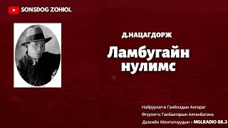 Д.Нацагдорж - Ламбугайн нулимс