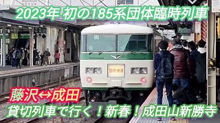 【新年初の185系団体列車 成田山新勝寺初詣】185系B6編成 藤沢↔成田 貸切列車で行く！新春 ！成田山新勝寺初詣