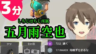 ３分でわかる彗星の如く現れた新人Vtuber  しちじはちじ所属『五月雨空也』【スプラトゥーン3】