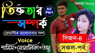 তিক্ততার_সম্পর্ক_bitterness_relationship(সিজন-৪)রোমান্টিক ভালবাসার গল্প।Sad Love অনন্যা Story