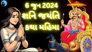 શનિ જયંતિ સાંભળો શનિ કથા મહિમા | શનિ અમાવસ્યા કથા |6 જુન 2024| Shani katha | Shani Amavsya 2024 |