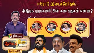 Nerpada Pesu | ஈரோடு இடைத்தேர்தல்: அதிமுக புறக்கணிப்பின் கணக்குகள் என்ன? | Erode By Election