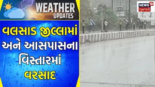 Valsad News : વલસાડ જીલ્લામાં અને આસપાસના વિસ્તારમાં વરસાદ | Rain Update | Gujarati Samachar