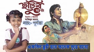 Ekdin Chuti Hobay onek duray jabo! একদিন ছুটি হবে অনেক দূরে যাবো। Dance cover by Purnota