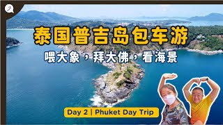 【Thailand Series】EP2 : What you can do on a road trip to Thailand 🇹🇭 Phuket - Just Travel