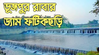 ভূজপুর রাবার ড্যাম। ভূজপুর ফটিকছড়ি চট্টগ্রাম | Bhujpur Rubber Dam. Bhujpur Fatikchari Chittagong