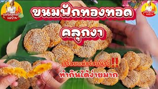 วิธีทำขนมฟักทองทอด คลุกงา | Fried pumpkin snack mixed with sesame seeds