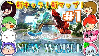 【～ARK～】新マップ！クリスタルアイルズ#1【LIVE】