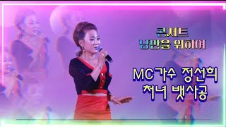 MC가수정선희/처녀 뱃사공/콘서트 낭만을 위하여