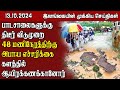 இலங்கையின் முக்கிய செய்திகள் - 13.10.2024 | Sri Lanka Tamil News