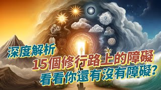 受益匪淺！深度解析15個修行路上的障礙！看看你還有沒有障礙？