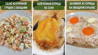 ДИЕТИЧЕСКИЕ БЛЮДА ИЗ КУРИЦЫ к праздничному столу: запеченная курица на соли, салат, заливное