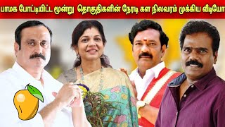 பாமக போட்டியிட்ட மூன்று  தொகுதிகளின் நேரடி கள நிலவரம் முக்கிய வீடியோ..........