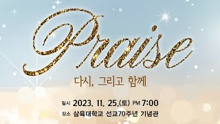 Praise 다시, 그리고 함께 | 25회 애드벤티스트여성합창단 정기공연