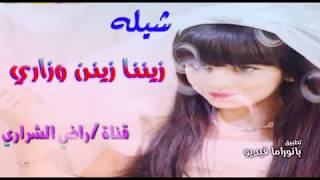 شيلة زيننا زين وزاري [النسخه الاصليه]2020