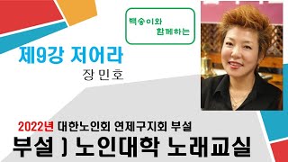 대한노인회연제구지회 노인대학노래교실 강의 제9강 장민호의 '저어라'