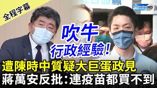 【全程字幕】遭陳時中質疑大巨蛋政見　蔣萬安反批「吹牛行政經驗」：連疫苗都買不到 @ChinaTimes