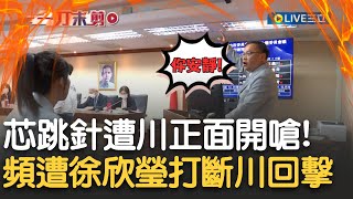 立院新戰神換王義川當? 砲火全開正面嗆徐巧芯: 你安靜! 上台會議詢問頻頻被打斷 憨川哀怨: 我新來的讓我問一下 徐欣瑩三度裁示休息 川爆氣回擊｜許貴雅主持｜【新台灣加油】20241206｜三立新聞台