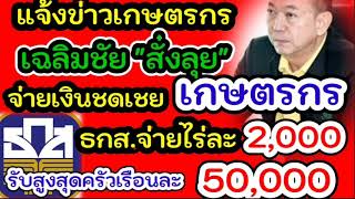 แจ้งข่าวเกษตรกร เตรียมจ่ายเงินไร่ละ 2000 ลุ้นครม.เคาะจ่าย#ธกส.จ่ายเงินไร่ละ2000 เกษตรกรสวนมะม่วง