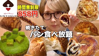 【食べ放題】コスパ最強！858円のパン食べ放題 ！ 絶品パンを好きなだけ食べまくったら幸せすぎた！【ハートブレッドアンティーク】