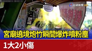 宮廟遶境炮竹瞬間爆炸噴粉塵 1大2小傷