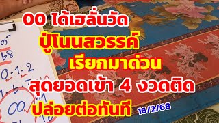 00ได้เฮลั่นวัด ปู่โนนสวรรค์ เรียกมาด่วน สุดยอดเข้า 4 งวดติด ปล่อยต่อทันที 16/2/68