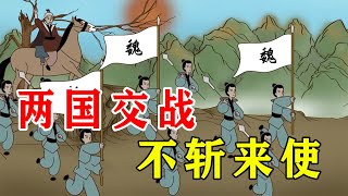 为何两国交战，不斩来使？老祖宗太有智慧【诸子国学】