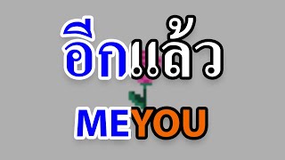 [KARAOKE] อีกแล้ว - MEYOU ft. Jigsaw