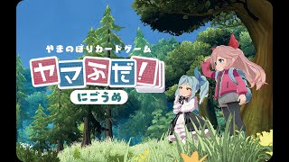 ヤマふだ！にごうめ 第１回