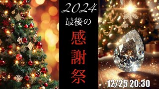 2024最後の『感謝祭』🎅🎄✨ / 🎁200名様にミントガーネットプレゼント🎁