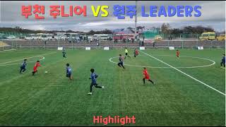 2024년 만세 보령 JS컵 조별예선  부천주니어 VS 원주 LEADERS