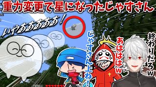 【爆笑】上方向の重力で星になったじゃすぱーさん【葛葉/だるまいずごっど/じゃすぱー/らっだぁ/VCC/マイクラ】