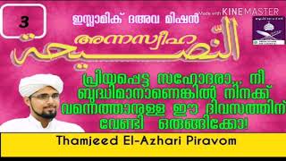 അന്നസ്വീഹ 3 -  പ്രിയപ്പെട്ട സഹോദരാ... നീ ബുദ്ധിമാനാണെങ്കിൽ നിനക്ക് വന്നെത്താനുള്ള ഈ ദിവസത്തിന് വേണ്ട