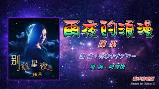 雨夜的浪漫    陳果〈歌手演唱版〉