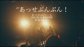 【@17】あっせぶんぶん！ LIVE ver. /  あっとせぶんてぃーん【2021.6.15】